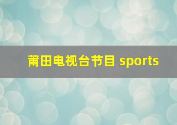 莆田电视台节目 sports